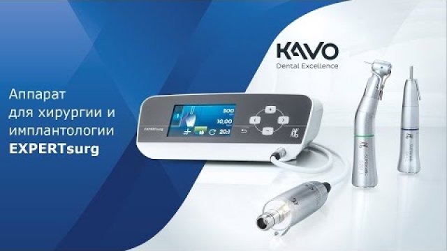 Видео - EXPERTsurg от KaVo - аппарат для хирургии и имплантологии