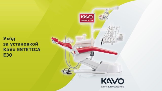 Видео - Уход за установкой KaVo ESTETICA E30