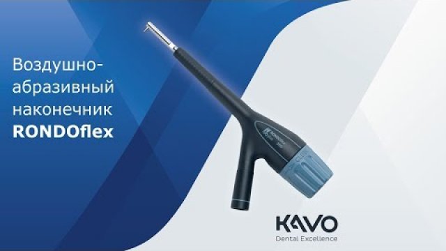 Видео - Воздушно-абразивный наконечник KaVo RONDOflex. Показания к применению и особенности работы.